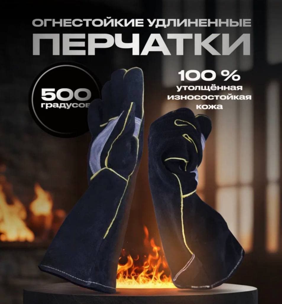 Термостойкие перчатки